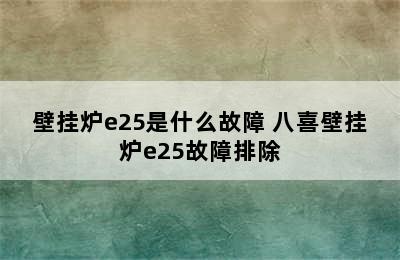 壁挂炉e25是什么故障 八喜壁挂炉e25故障排除